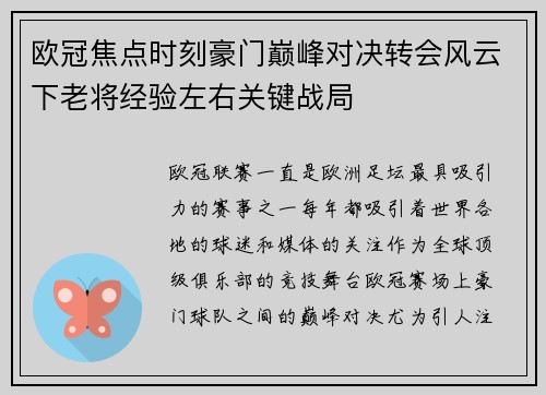 欧冠焦点时刻豪门巅峰对决转会风云下老将经验左右关键战局