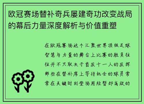 欧冠赛场替补奇兵屡建奇功改变战局的幕后力量深度解析与价值重塑
