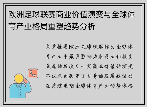 欧洲足球联赛商业价值演变与全球体育产业格局重塑趋势分析