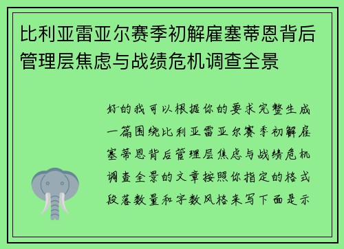 比利亚雷亚尔赛季初解雇塞蒂恩背后管理层焦虑与战绩危机调查全景
