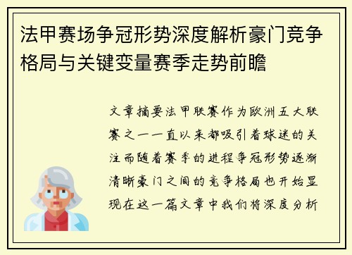 法甲赛场争冠形势深度解析豪门竞争格局与关键变量赛季走势前瞻