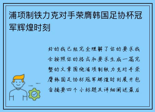 浦项制铁力克对手荣膺韩国足协杯冠军辉煌时刻