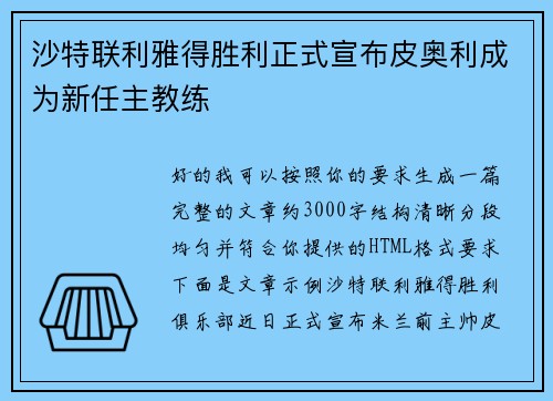 沙特联利雅得胜利正式宣布皮奥利成为新任主教练