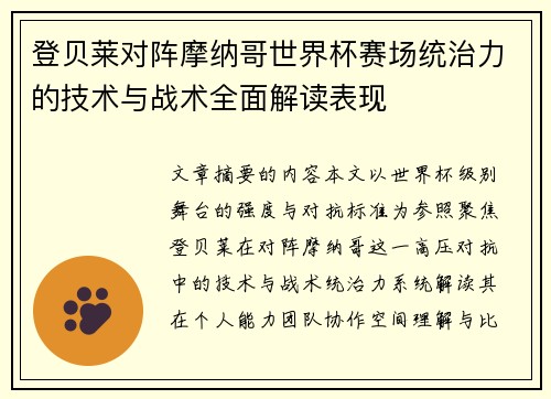 登贝莱对阵摩纳哥世界杯赛场统治力的技术与战术全面解读表现