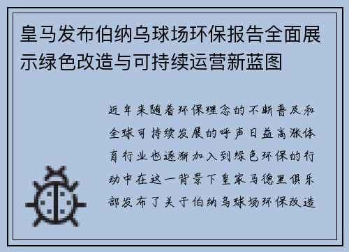皇马发布伯纳乌球场环保报告全面展示绿色改造与可持续运营新蓝图