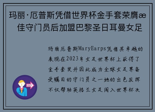 玛丽·厄普斯凭借世界杯金手套荣膺最佳守门员后加盟巴黎圣日耳曼女足