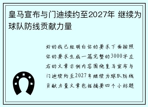 皇马宣布与门迪续约至2027年 继续为球队防线贡献力量