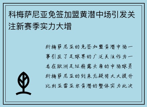 科梅萨尼亚免签加盟黄潜中场引发关注新赛季实力大增
