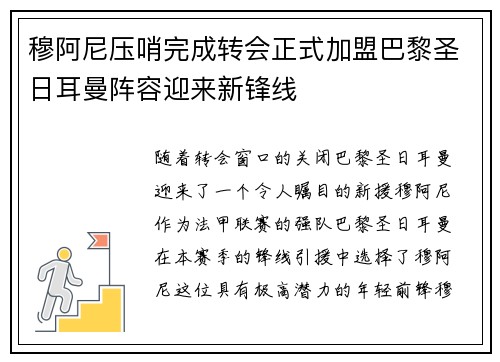 穆阿尼压哨完成转会正式加盟巴黎圣日耳曼阵容迎来新锋线