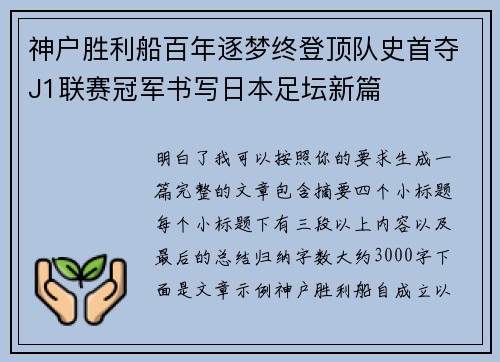 神户胜利船百年逐梦终登顶队史首夺J1联赛冠军书写日本足坛新篇