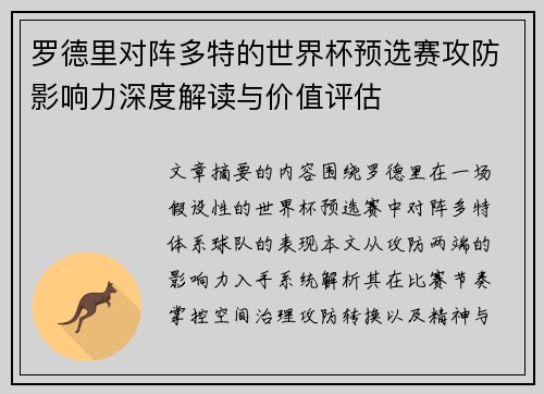 罗德里对阵多特的世界杯预选赛攻防影响力深度解读与价值评估