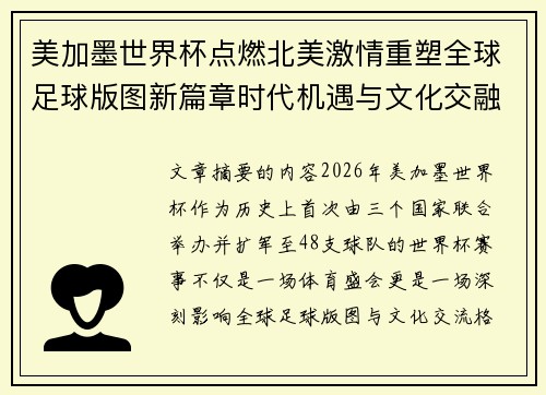 美加墨世界杯点燃北美激情重塑全球足球版图新篇章时代机遇与文化交融之旅