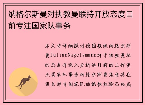 纳格尔斯曼对执教曼联持开放态度目前专注国家队事务