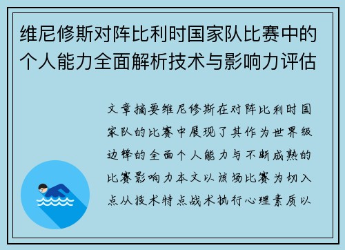 维尼修斯对阵比利时国家队比赛中的个人能力全面解析技术与影响力评估