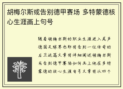 胡梅尔斯或告别德甲赛场 多特蒙德核心生涯画上句号