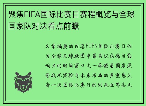 聚焦FIFA国际比赛日赛程概览与全球国家队对决看点前瞻