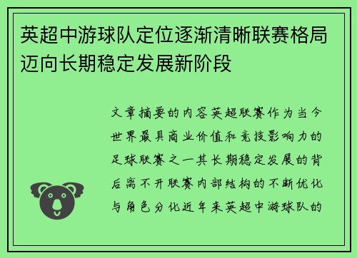 英超中游球队定位逐渐清晰联赛格局迈向长期稳定发展新阶段