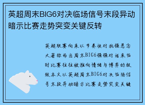 英超周末BIG6对决临场信号末段异动暗示比赛走势突变关键反转