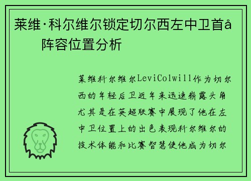 莱维·科尔维尔锁定切尔西左中卫首发阵容位置分析