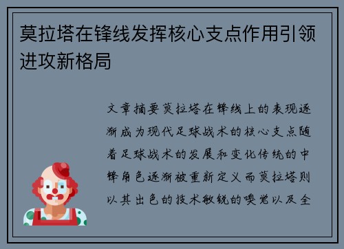 莫拉塔在锋线发挥核心支点作用引领进攻新格局