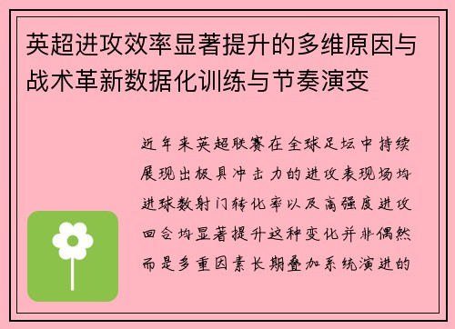 英超进攻效率显著提升的多维原因与战术革新数据化训练与节奏演变