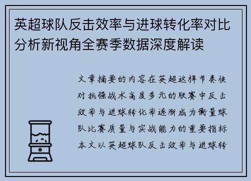 英超球队反击效率与进球转化率对比分析新视角全赛季数据深度解读