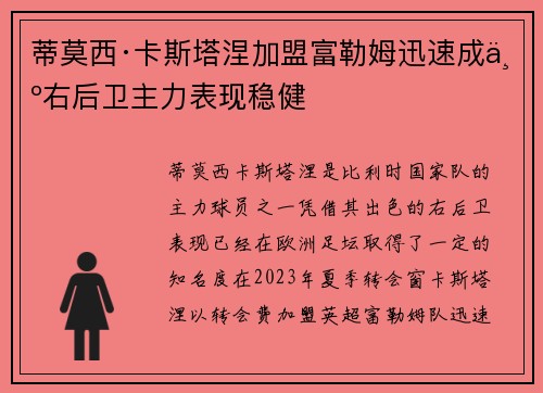 蒂莫西·卡斯塔涅加盟富勒姆迅速成为右后卫主力表现稳健
