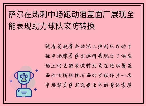 萨尔在热刺中场跑动覆盖面广展现全能表现助力球队攻防转换