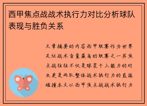 西甲焦点战战术执行力对比分析球队表现与胜负关系
