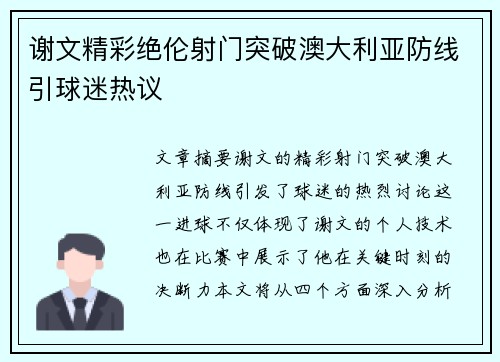 谢文精彩绝伦射门突破澳大利亚防线引球迷热议