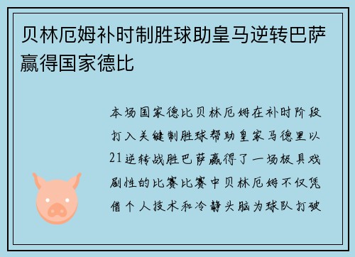 贝林厄姆补时制胜球助皇马逆转巴萨赢得国家德比