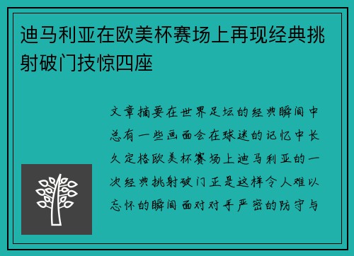 迪马利亚在欧美杯赛场上再现经典挑射破门技惊四座