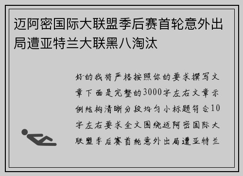 迈阿密国际大联盟季后赛首轮意外出局遭亚特兰大联黑八淘汰