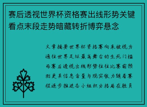 赛后透视世界杯资格赛出线形势关键看点末段走势暗藏转折博弈悬念