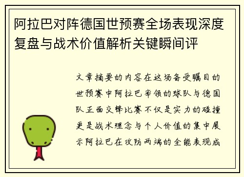 阿拉巴对阵德国世预赛全场表现深度复盘与战术价值解析关键瞬间评