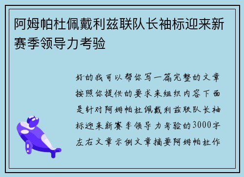 阿姆帕杜佩戴利兹联队长袖标迎来新赛季领导力考验