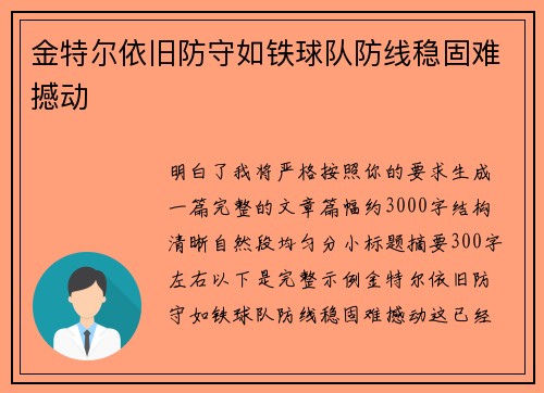 金特尔依旧防守如铁球队防线稳固难撼动