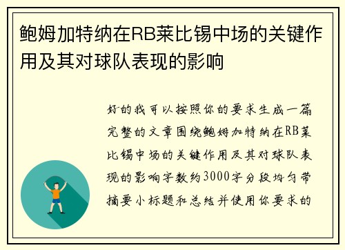 鲍姆加特纳在RB莱比锡中场的关键作用及其对球队表现的影响