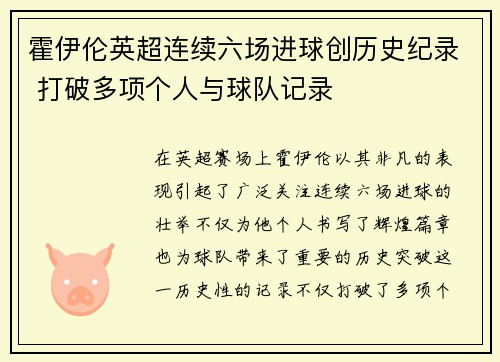 霍伊伦英超连续六场进球创历史纪录 打破多项个人与球队记录