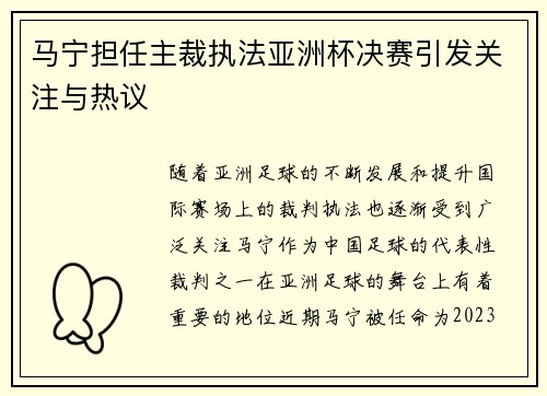 马宁担任主裁执法亚洲杯决赛引发关注与热议