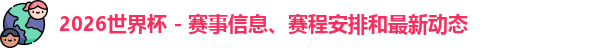 2026世界杯